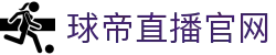 球帝直播-球帝足球世界杯赛事直播|球帝nba篮球直播|球帝直播体育英超直播